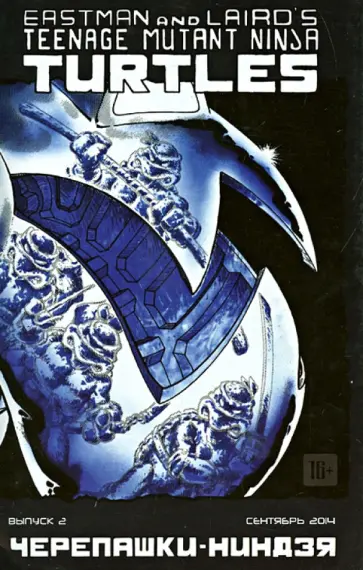 Истмен, Лерд - Черепашки-Ниндзя. Выпуск 2 обложка книги
