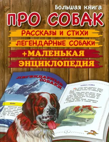 Пришвин, Георгиев - Большая книга про собак обложка книги
