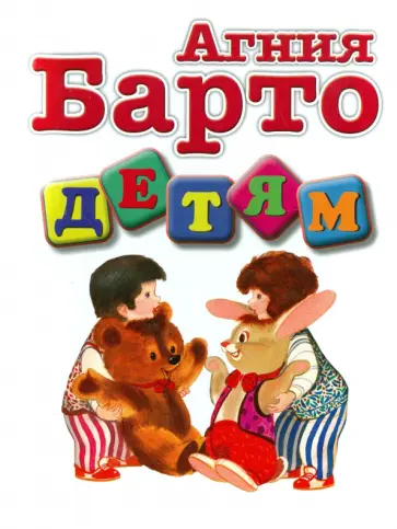 Агния Барто - Детям. Стихи Агния Барто - Детям. Стихи обложка книги
