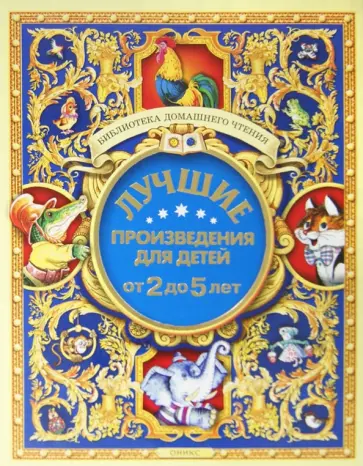 Барто, Мошковская - Лучшие произведения для детей. 2-5 лет обложка книги