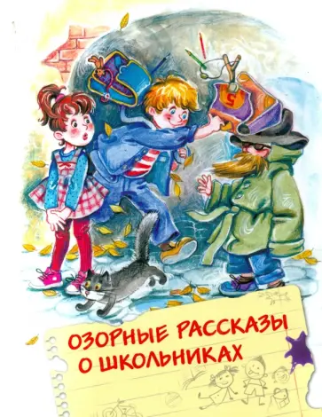 Зощенко, Драгунский - Озорные рассказы о школьниках Зощенко, Драгунский - Озорные рассказы о школьниках обложка книги