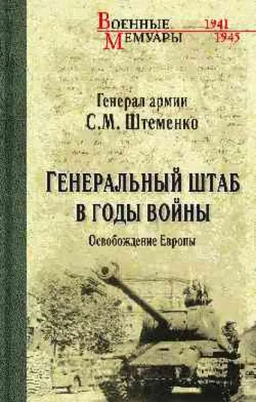 Сергей Штеменко - Генеральный штаб в годы войны. Освобождение Европы. Книга 2 обложка книги