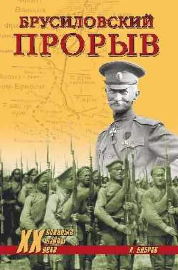 Александр Бобров - Брусиловский прорыв обложка книги