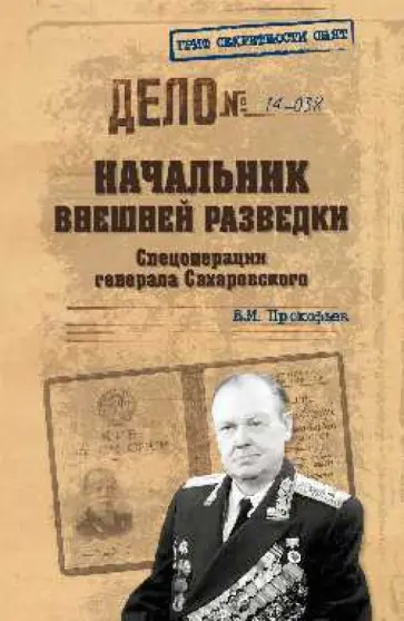 Валерий Прокофьев - Начальник внешней разведки. Спецоперации Валерий Прокофьев - Начальник внешней разведки. Спецоперации обложка книги