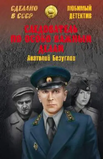 Анатолий Безуглов - Следователь по особо важным делам обложка книги