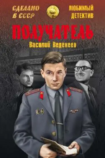 Василий Веденеев - Получатель Василий Веденеев - Получатель обложка книги