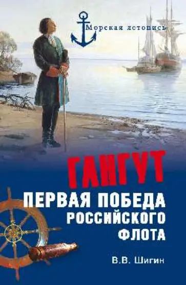 Владимир Шигин - Гангут. Первая победа российского флота обложка книги