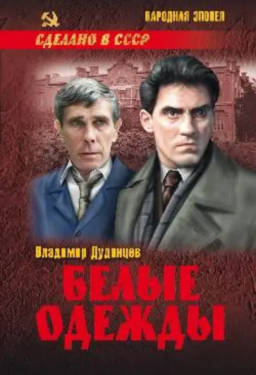 Владимир Дудинцев - Белые одежды Владимир Дудинцев - Белые одежды обложка книги