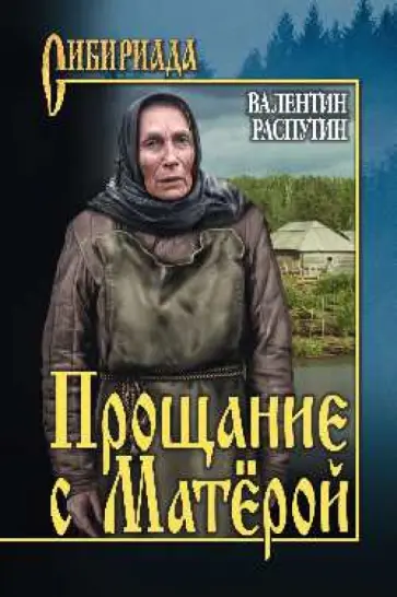 Валентин Распутин - Прощание с Матёрой Валентин Распутин - Прощание с Матёрой обложка книги