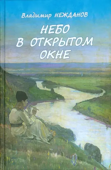 Владимир Священник - Небо в открытом окне Владимир Священник - Небо в открытом окне обложка книги