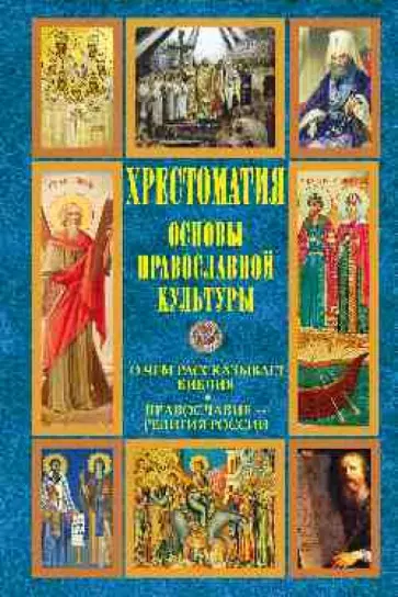 Хрестоматия. О чем рассказывает Библия Хрестоматия. О чем рассказывает Библия обложка книги