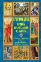 Хрестоматия. Основы православной культуры