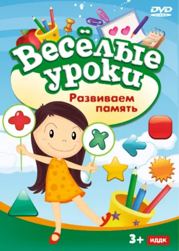 Веселые уроки. Развиваем память (DVD) обложка книги