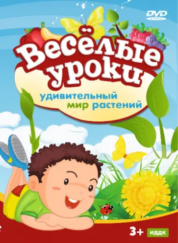 Веселые уроки. Удивительный мир растений (DVD) обложка книги