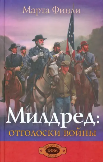 Марта Финли - Милдред. Отголоски войны обложка книги