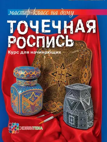 Наталия Воробьева - Точечная роспись. Курс для начинающих обложка книги