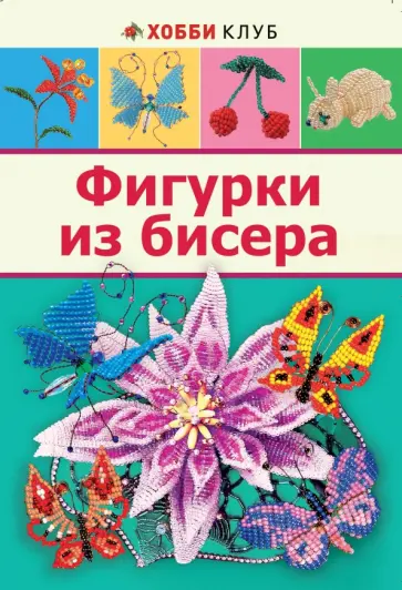 Наталья Бульба - Фигурки из бисера обложка книги