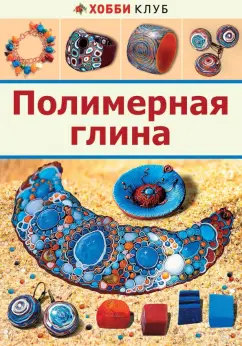 Книги о полимерной глине на русском языке