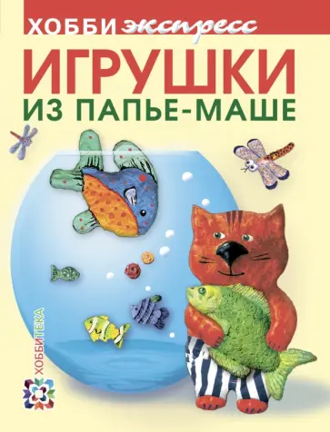 Ольга Дегтярева - Игрушки из папье-маше обложка книги