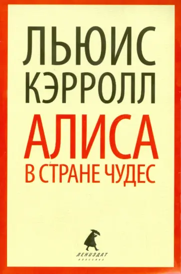 Льюис Кэрролл - Алиса в Стране Чудес обложка книги