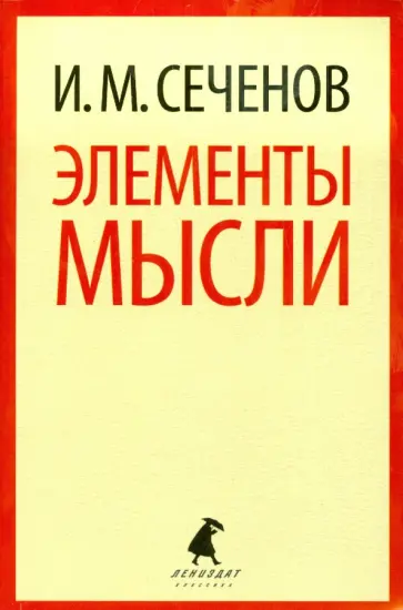 Иван Сеченов - Элементы мысли Иван Сеченов - Элементы мысли обложка книги