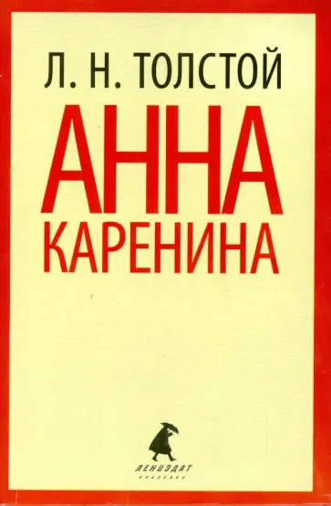 Лев Толстой - Анна Каренина. Том 1 обложка книги