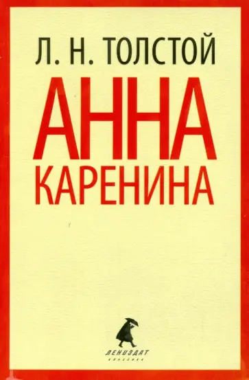 Лев Толстой - Анна Каренина. Том 2 обложка книги