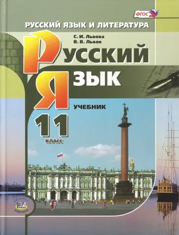 Львова, Львов - Русский язык. 11 класс. Учебник. Базовый и углубленный уровни. ФГОС Львова, Львов - Русский язык. 11 класс. Учебник. Базовый и углубленный уровни. ФГОС обложка книги