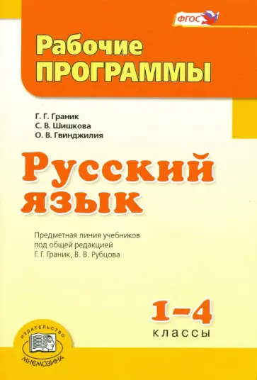 Гвинджилия, Граник - Русский язык. 1-4 класс. Рабочие программы. ФГОС обложка книги