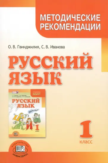 Гвинджилия, Иванова - Русский язык. 1 класс. Методические рекомендации к учебнику Г.Г. Граник, Т.Ш. Крюковой. ФГОС обложка книги