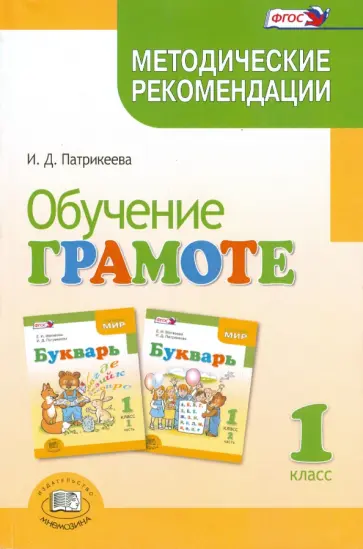 Ирина Патрикеева - Обучение грамоте. 1 класс. Методические рекомендации к учебнику Е.И. Матвеевой "Букварь". ФГОС обложка книги