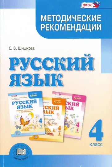Светлана Шишкова - Русский язык. 4 класс. Методические рекомендации. ФГОС обложка книги