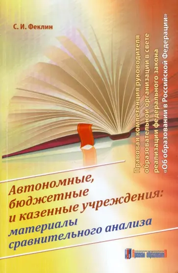 Сергей Феклин - Автономные, бюджетные и казенные учреждения. Материалы сравнительного анализа обложка книги