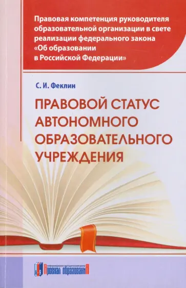 Сергей Феклин - Правовой статус автономного образовательного учреждения обложка книги