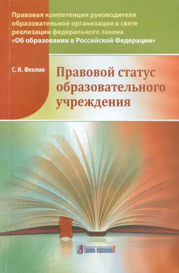 Сергей Феклин - Правовой статус образовательного учреждения обложка книги