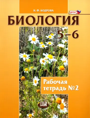 Наталья Бодрова - Биология. Растения. Бактерии. Грибы. Лишайники. 5-6 классы. Рабочая тетрадь №2. ФГОС Наталья Бодрова - Биология. Растения. Бактерии. Грибы. Лишайники. 5-6 классы. Рабочая тетрадь №2. ФГОС обложка книги