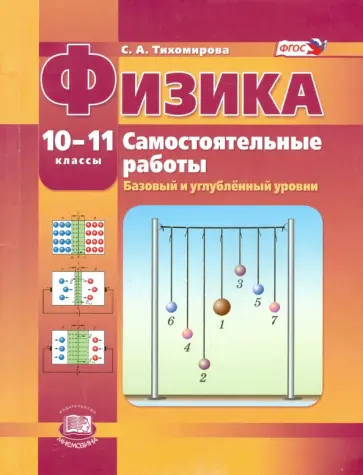 Светлана Тихомирова - Физика. 10-11 класс. Самостоятельные работы. Базовый и углубленный уровни. ФГОС Светлана Тихомирова - Физика. 10-11 класс. Самостоятельные работы. Базовый и углубленный уровни. ФГОС обложка книги