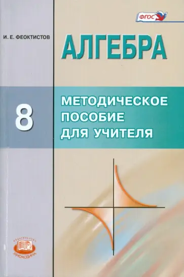 Илья Феоктистов - Алгебра. 8 класс. Методическое пособие для учителя. 8 класс. ФГОС обложка книги