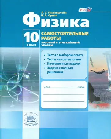 Генденштейн, Орлов - Физика. 10 класс. Самостоятельные работы. Базовый и углубленный уровни. ФГОС Генденштейн, Орлов - Физика. 10 класс. Самостоятельные работы. Базовый и углубленный уровни. ФГОС обложка книги