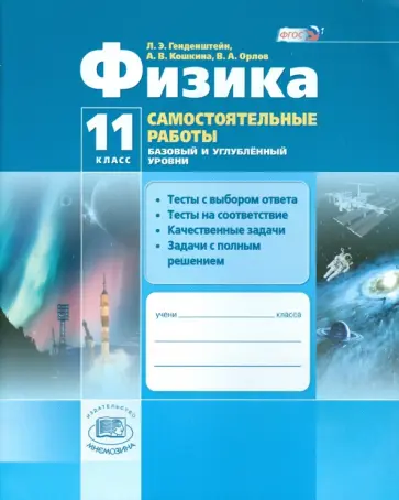 Генденштейн, Орлов - Физика. 11 класс. Самостоятельные работы. Базовый и углубленный уровень. ФГОС Генденштейн, Орлов - Физика. 11 класс. Самостоятельные работы. Базовый и углубленный уровень. ФГОС обложка книги