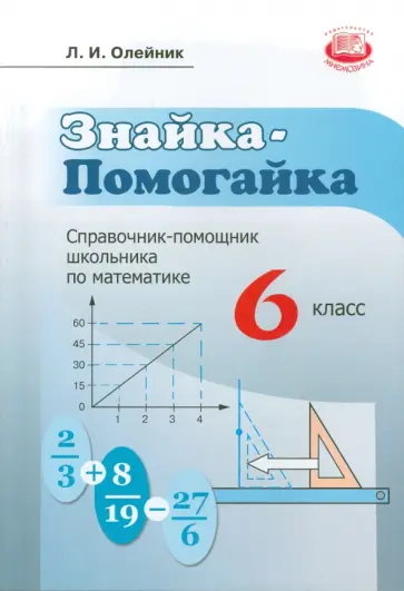 Лариса Олейник - Знайка-помогайка. 6 класс. Справочник помощник школьника по математике обложка книги
