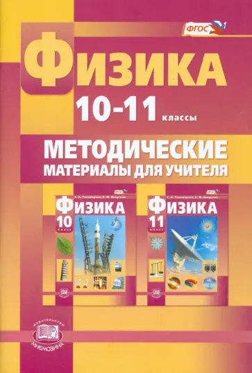 Светлана Тихомирова - Физика. 10-11 класс. Методические материалы для учителя. Базовый и углубленный уровни. ФГОС Светлана Тихомирова - Физика. 10-11 класс. Методические материалы для учителя. Базовый и углубленный уровни. ФГОС обложка книги