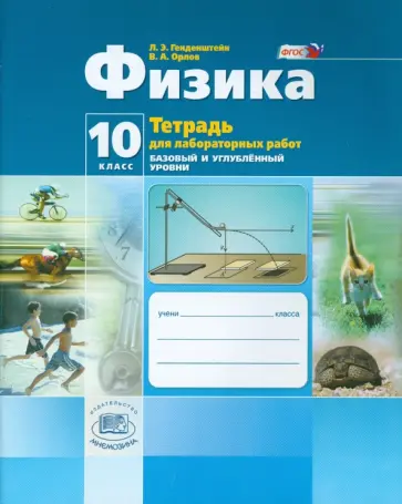 Генденштейн, Орлов - Физика. 10 класс. Тетрадь для лабораторных работ. Базовый и углубленный уровни. ФГОС Генденштейн, Орлов - Физика. 10 класс. Тетрадь для лабораторных работ. Базовый и углубленный уровни. ФГОС обложка книги