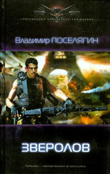 Владимир Поселягин - Зверолов Владимир Поселягин - Зверолов обложка книги