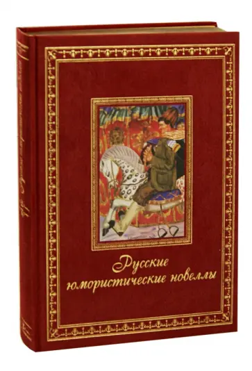 Гоголь, Достоевский - Русские юмористические новеллы Гоголь, Достоевский - Русские юмористические новеллы обложка книги