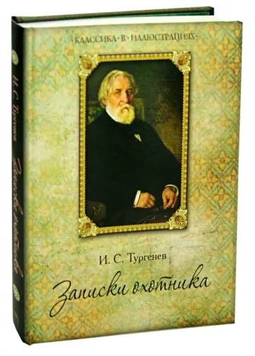 Иван Тургенев - Записки охотника Иван Тургенев - Записки охотника обложка книги