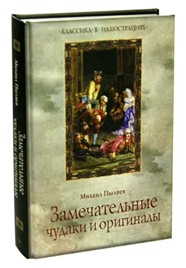 Михаил Пыляев - Замечательные чудаки и оригиналы Михаил Пыляев - Замечательные чудаки и оригиналы обложка книги