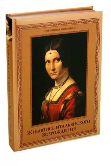 Евгений Яйленко - Живопись итальянского Возрождения обложка книги