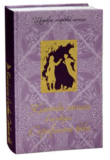 Верлен, Бодлер - Классика поэзии в переводах Серебряного века Верлен, Бодлер - Классика поэзии в переводах Серебряного века обложка книги