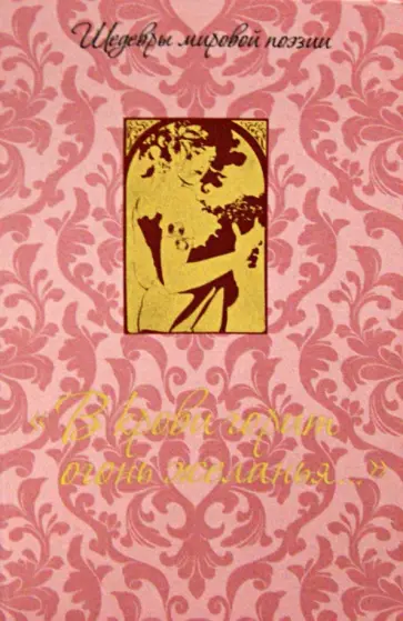 Пушкин, Лермонтов - "В крови горит огонь желанья..." обложка книги